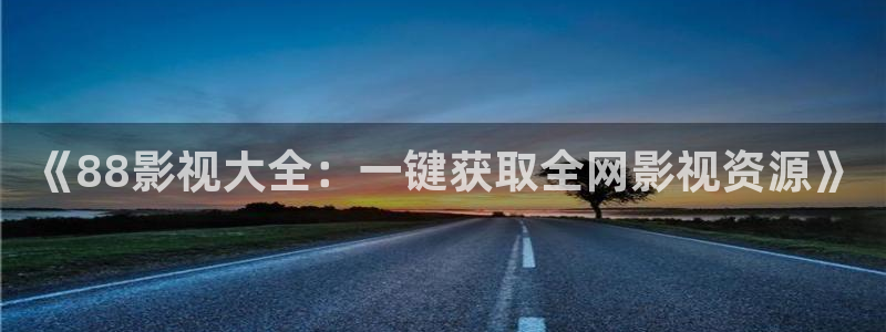 八戒影视免费版高清观看